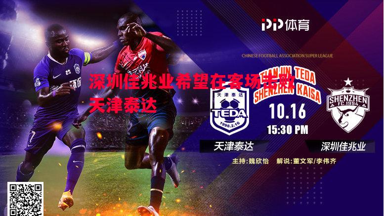 深圳佳兆业希望在客场击败天津泰达 深圳佳兆业希望在客场击败天津泰达