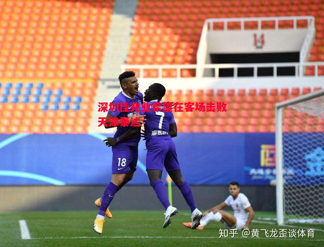 深圳佳兆业希望在客场击败天津泰达 深圳佳兆业希望在客场击败天津泰达