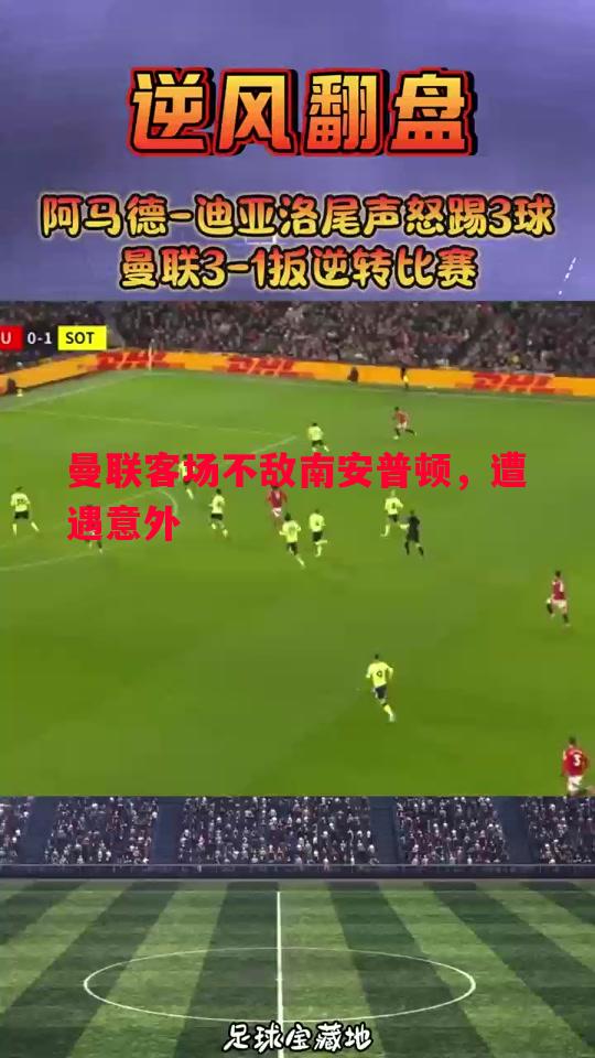 曼联客场不敌南安普顿,遭遇意外 曼联客场不敌南安普顿,遭遇意外