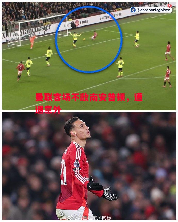 曼联客场不敌南安普顿,遭遇意外 曼联客场不敌南安普顿,遭遇意外