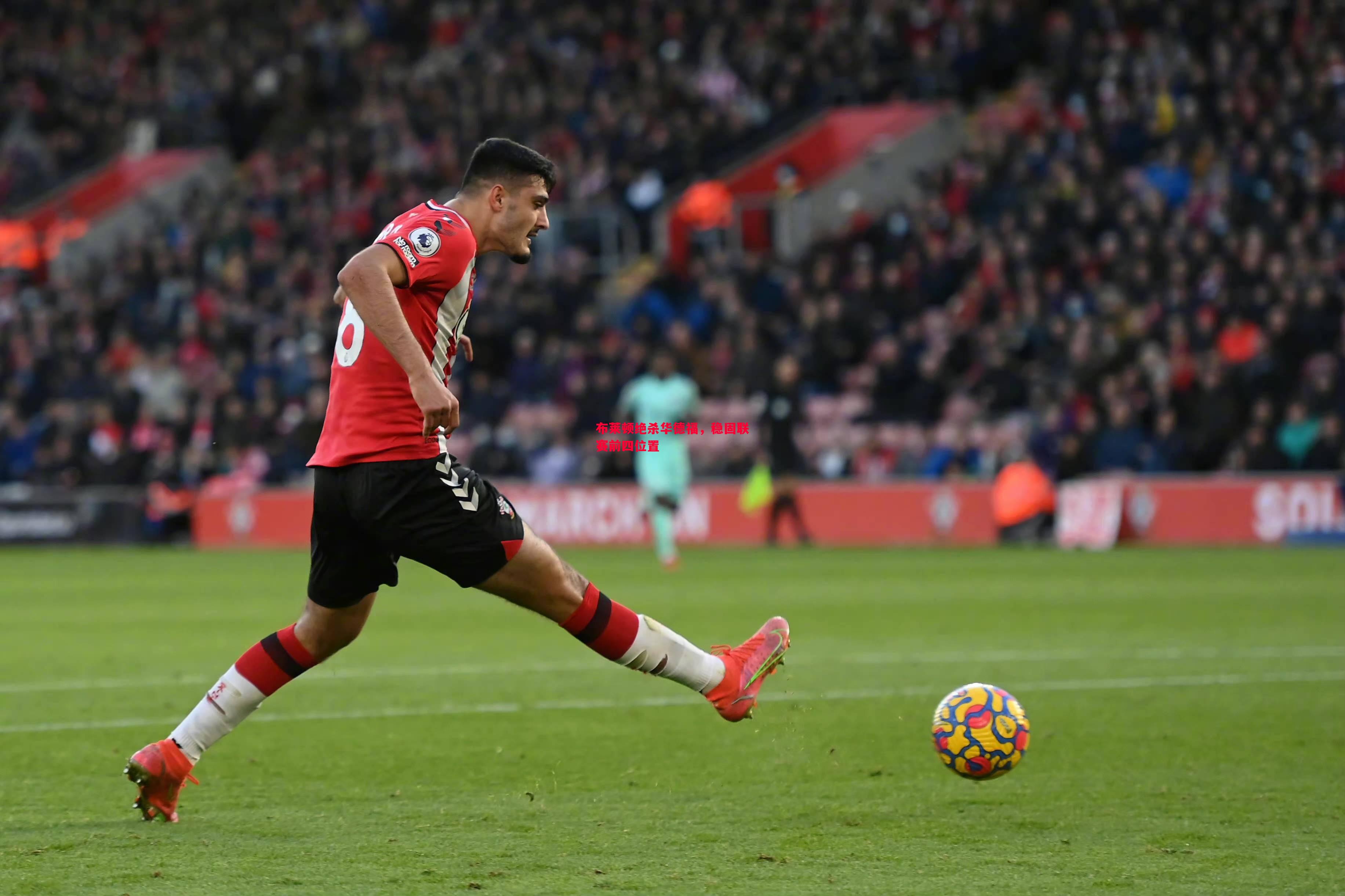 布莱顿绝杀华德福,稳固联赛前四位置 布莱顿绝杀华德福,稳固联赛前四位置