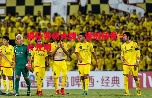 狼队客场大捷,保级前景一片光明 狼队客场大捷,保级前景一片光明