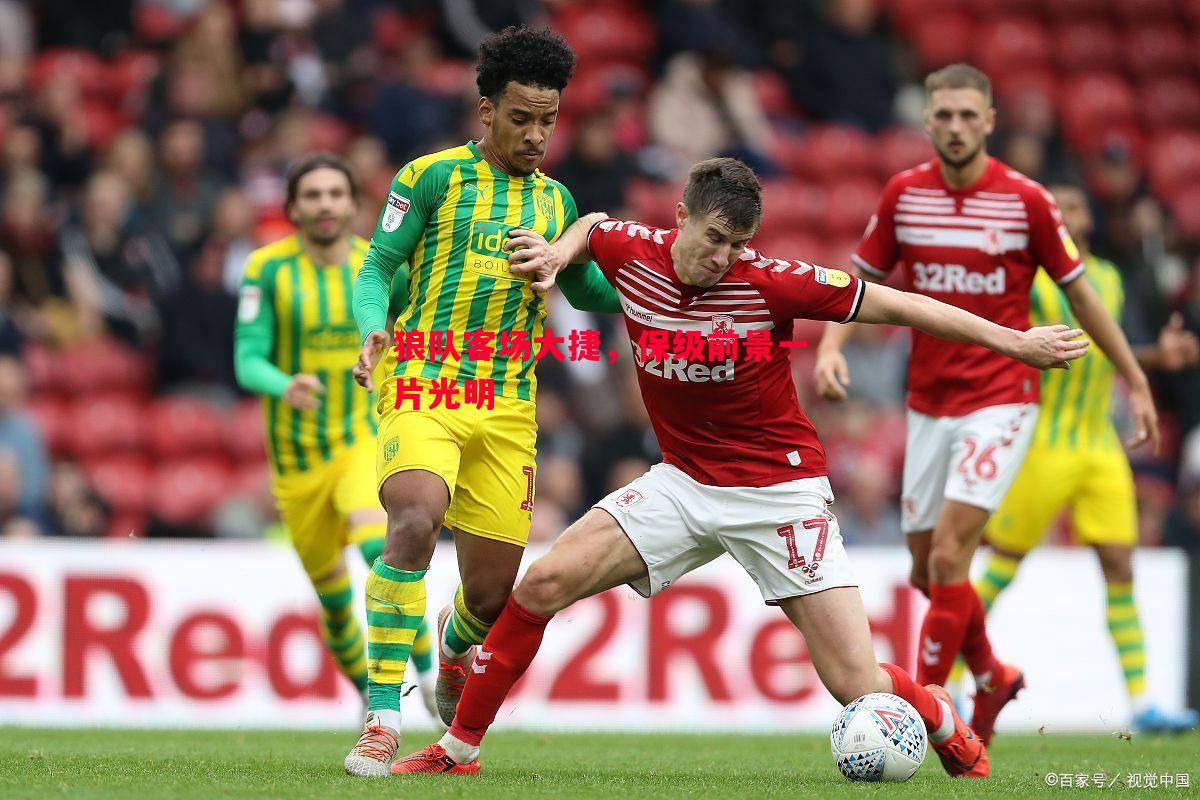 狼队客场大捷,保级前景一片光明 狼队客场大捷,保级前景一片光明