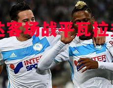 马赛达客场战平瓦拉多利德 马赛达客场战平瓦拉多利德