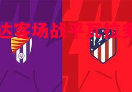 马赛达客场战平瓦拉多利德 马赛达客场战平瓦拉多利德