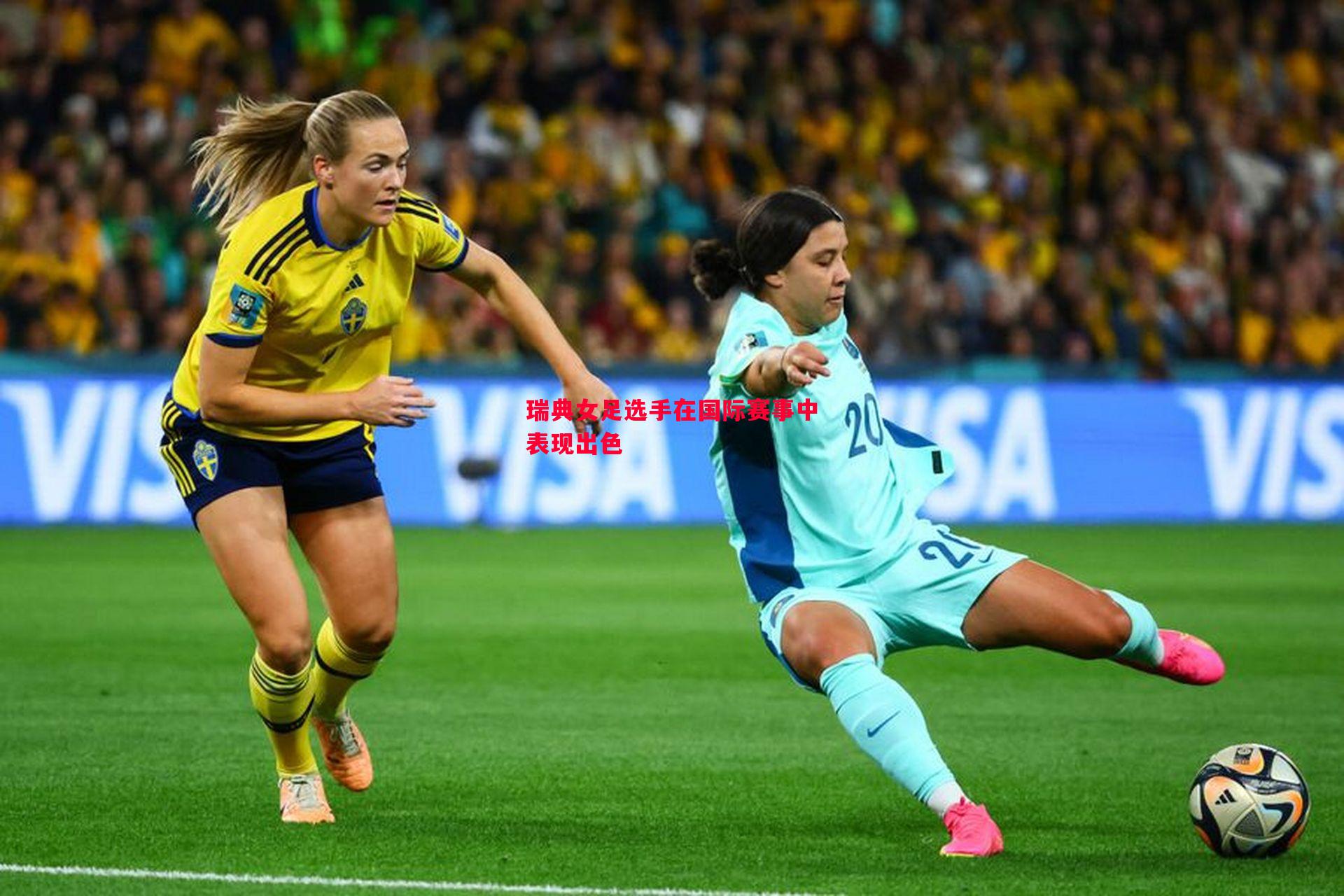 瑞典女足选手在国际赛事中表现出色 瑞典女足选手在国际赛事中表现出色