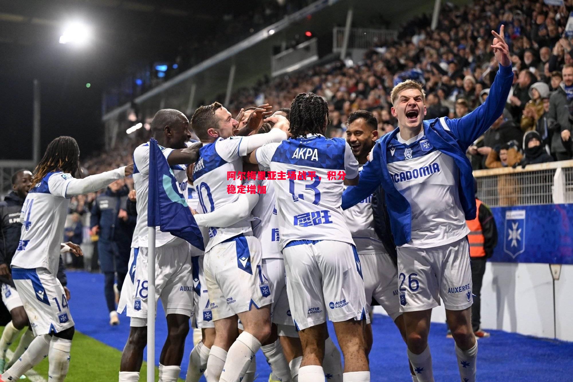 阿尔梅里亚主场战平,积分稳定增加 阿尔梅里亚主场战平,积分稳定增加