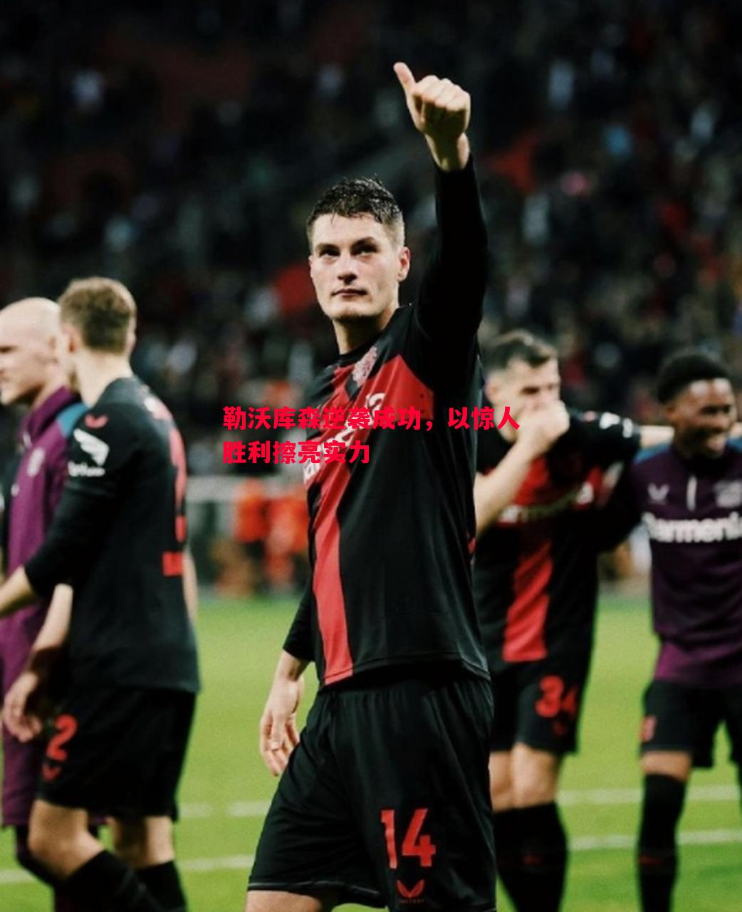 德信app-勒沃库森逆袭成功，以惊人胜利擦亮实力