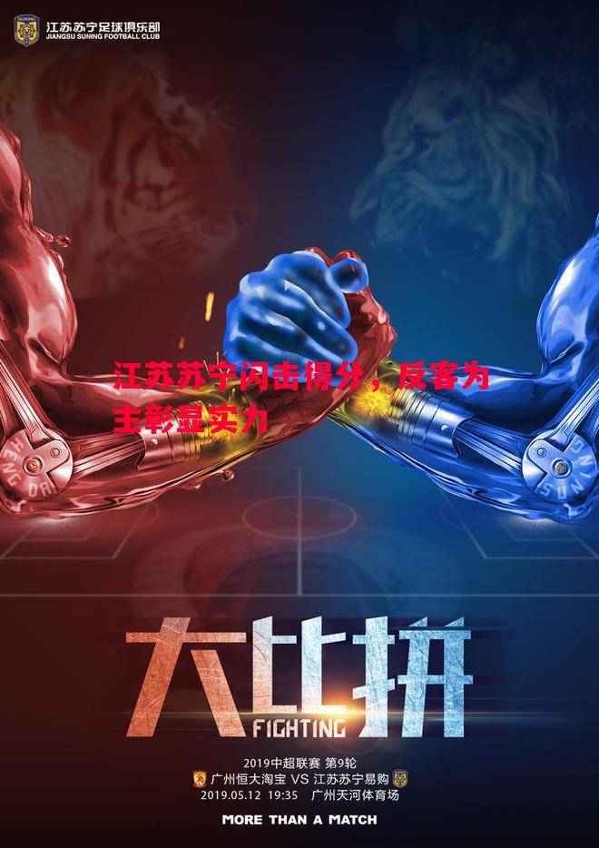 江苏苏宁闪击得分,反客为主彰显实力 江苏苏宁闪击得分,反客为主彰显实力