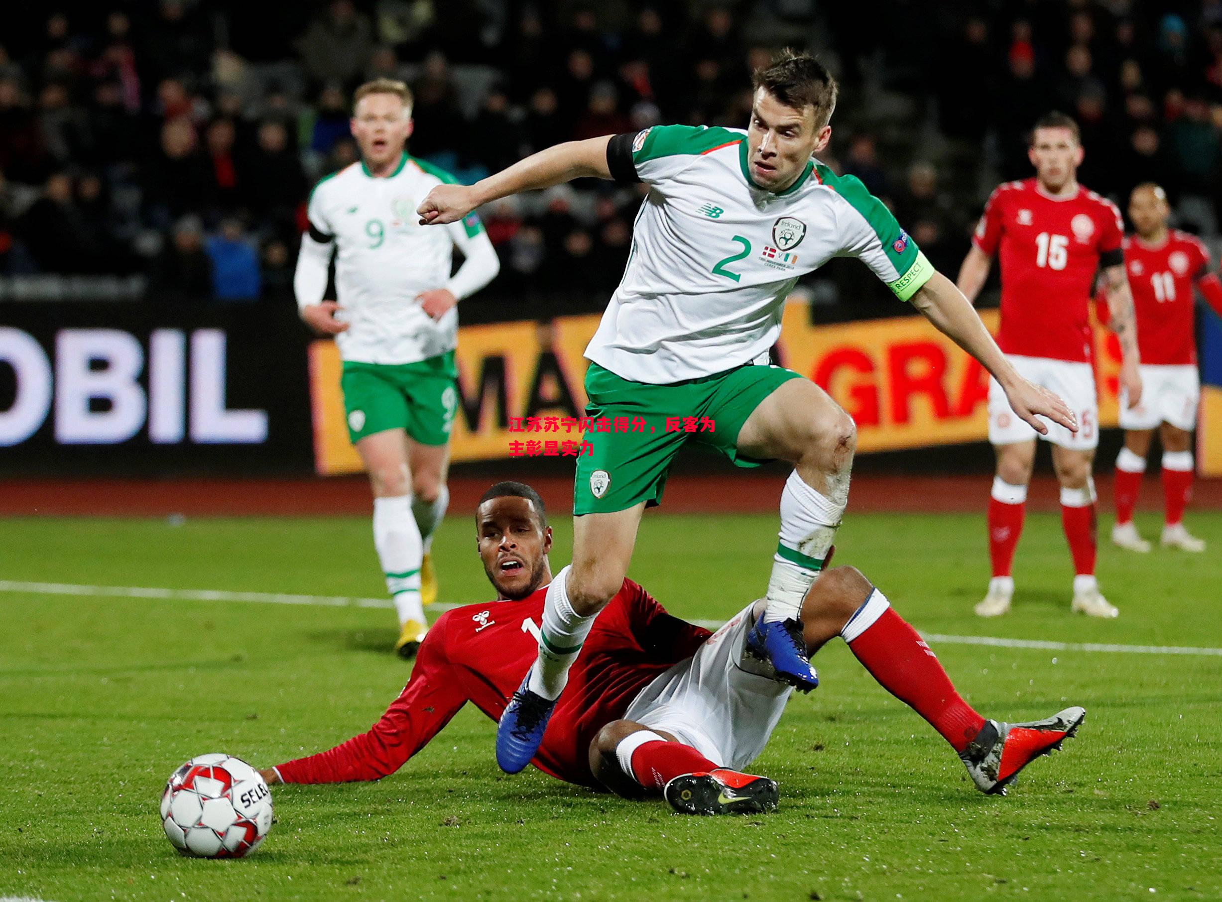 江苏苏宁闪击得分,反客为主彰显实力 江苏苏宁闪击得分,反客为主彰显实力