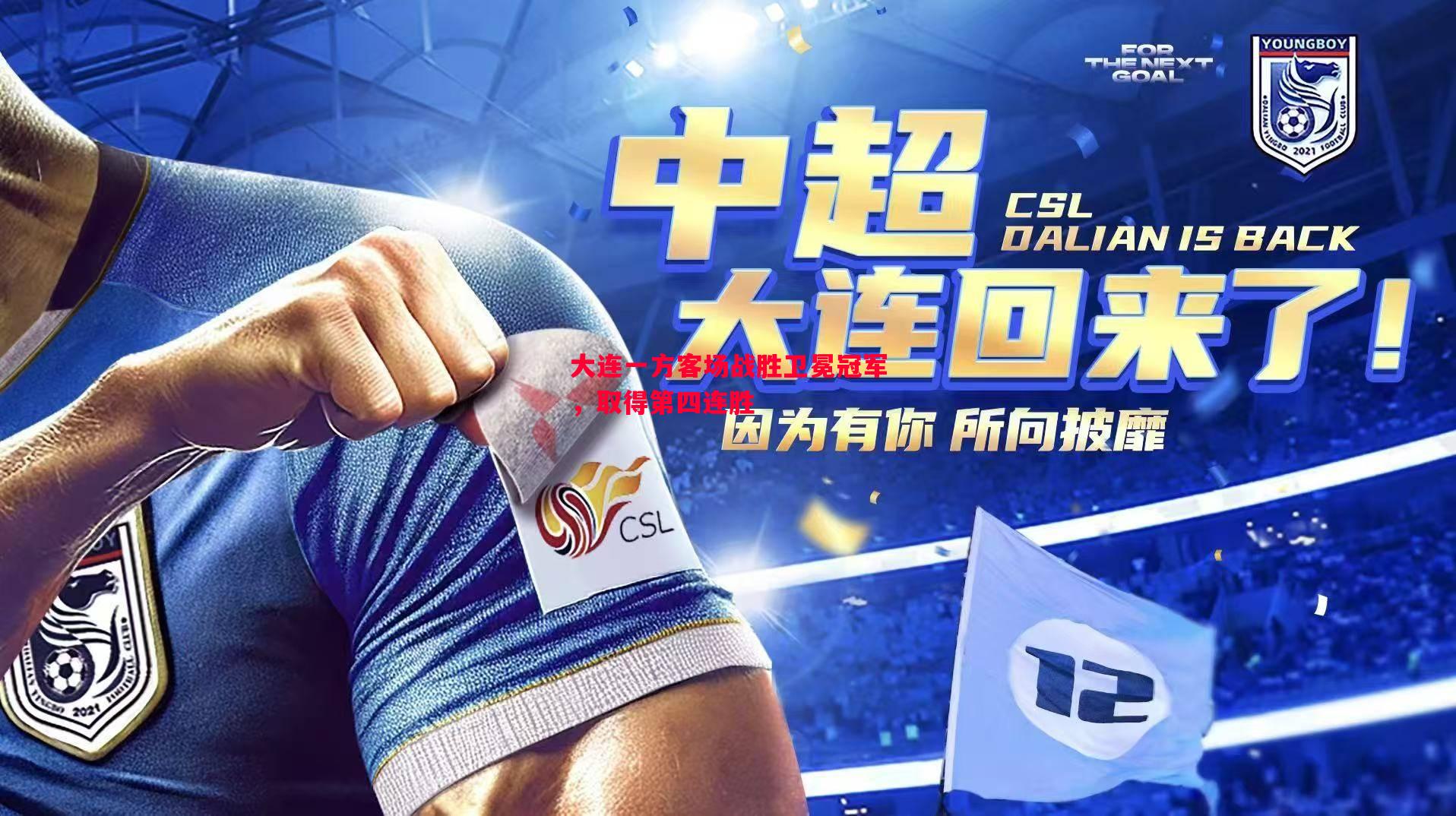 大连一方客场战胜卫冕冠军,取得第四连胜 大连一方客场战胜卫冕冠军,取得第四连胜