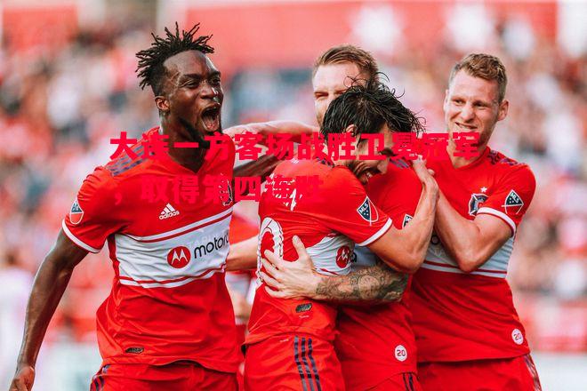 大连一方客场战胜卫冕冠军,取得第四连胜 大连一方客场战胜卫冕冠军,取得第四连胜