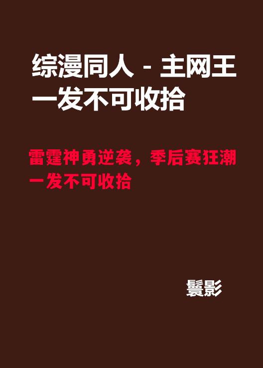 德信app-雷霆神勇逆袭，季后赛狂潮一发不可收拾