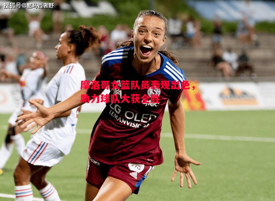 摩洛哥女篮队员表现出色,助力球队大获全胜 摩洛哥女篮队员表现出色,助力球队大获全胜