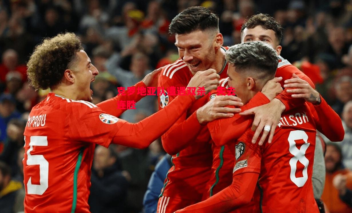 克罗地亚队遭遇双杀,失去连胜 克罗地亚队遭遇双杀,失去连胜