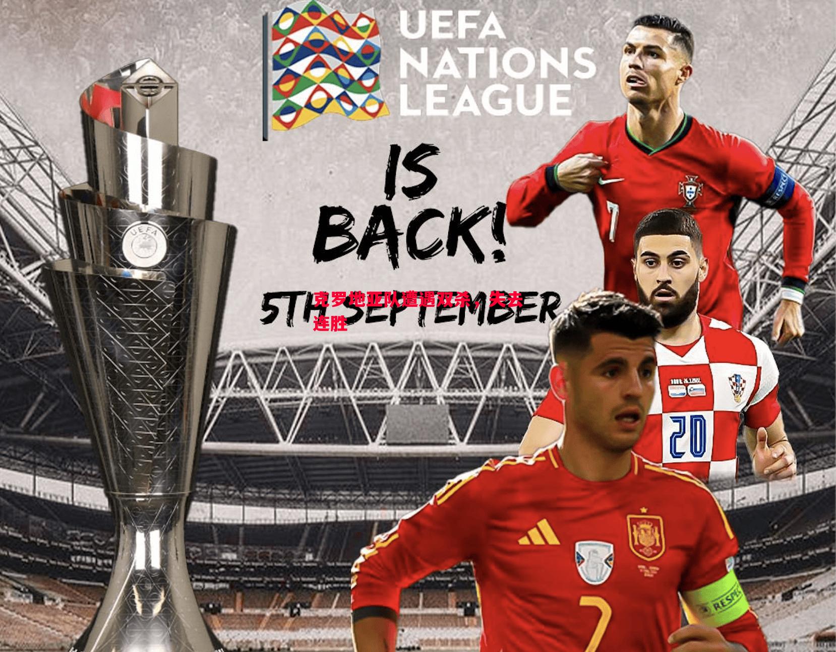 克罗地亚队遭遇双杀,失去连胜 克罗地亚队遭遇双杀,失去连胜