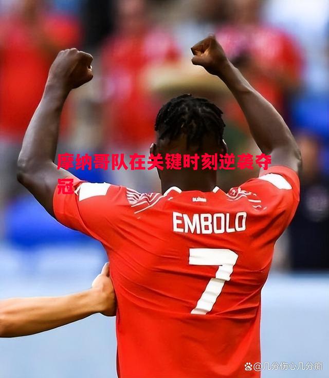 摩纳哥队在关键时刻逆袭夺冠 摩纳哥队在关键时刻逆袭夺冠