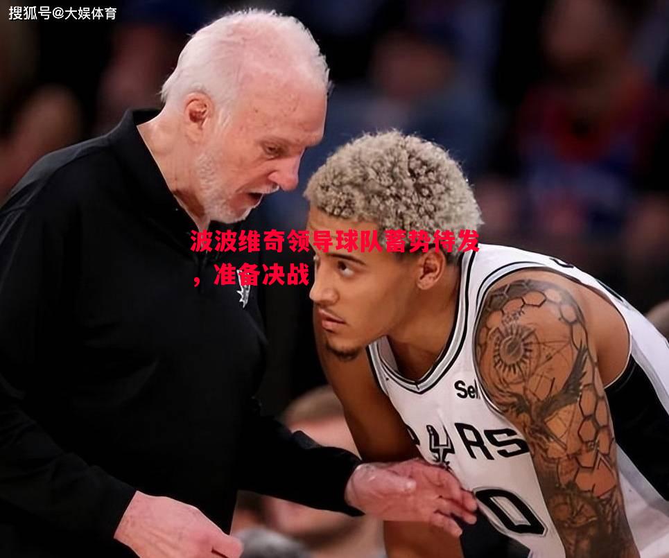 德信官网下载-波波维奇领导球队蓄势待发，准备决战