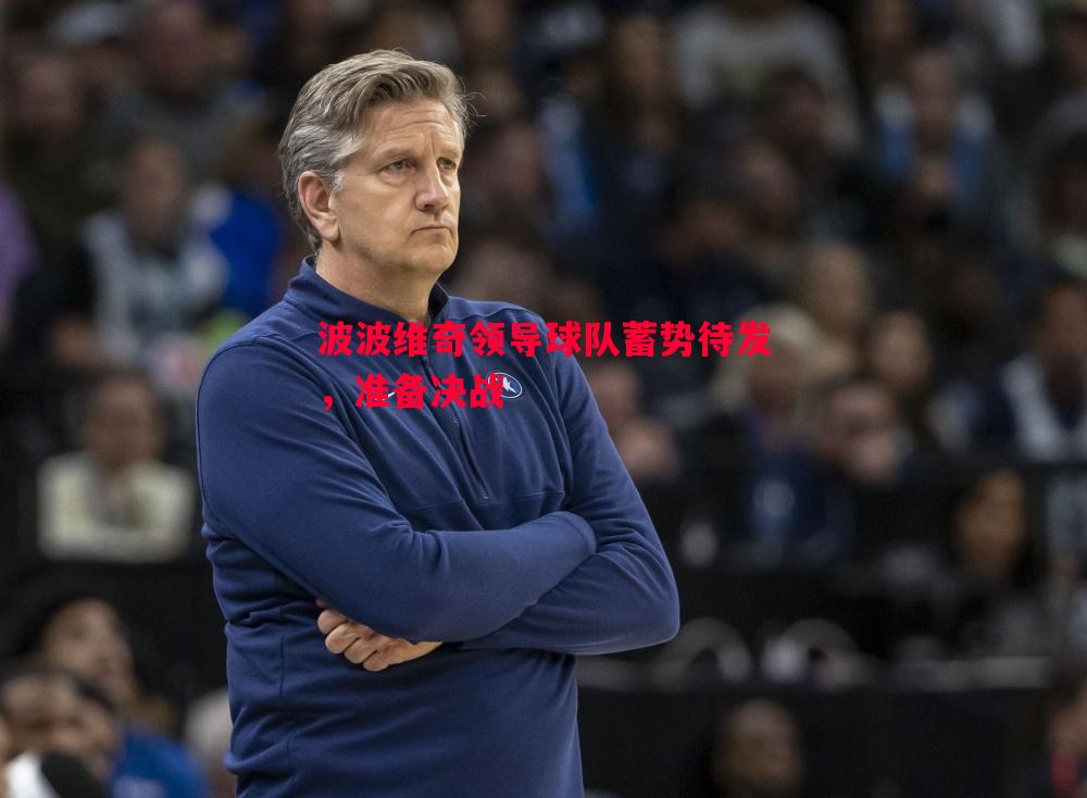 波波维奇领导球队蓄势待发，准备决战