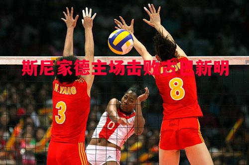 斯尼家德主场击败古巴新明 斯尼家德主场击败古巴新明
