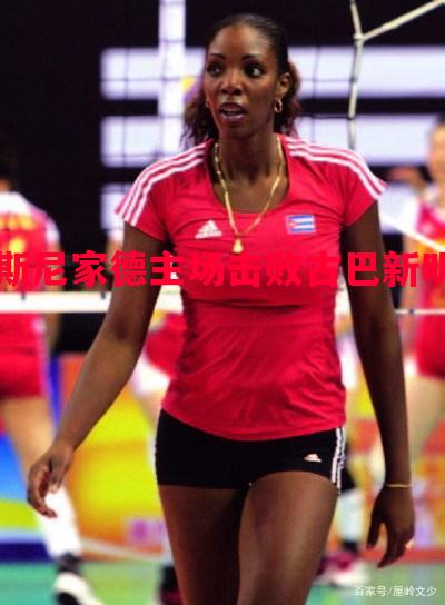 斯尼家德主场击败古巴新明 斯尼家德主场击败古巴新明