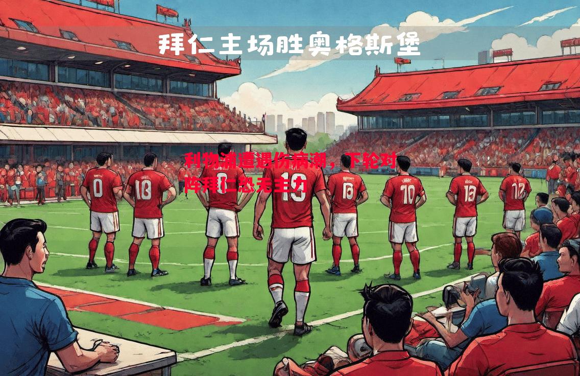 利物浦遭遇伤病潮,下轮对阵拜仁恐无主力 利物浦遭遇伤病潮,下轮对阵拜仁恐无主力