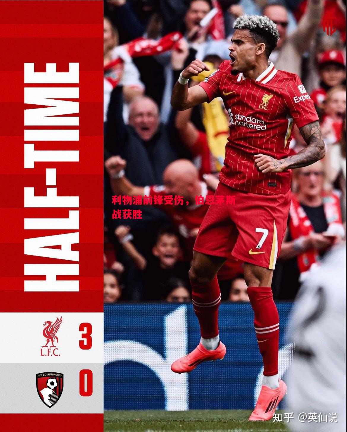 利物浦前锋受伤,伯恩茅斯战获胜 利物浦前锋受伤,伯恩茅斯战获胜