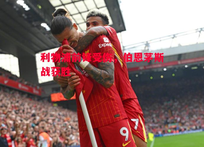 利物浦前锋受伤,伯恩茅斯战获胜 利物浦前锋受伤,伯恩茅斯战获胜