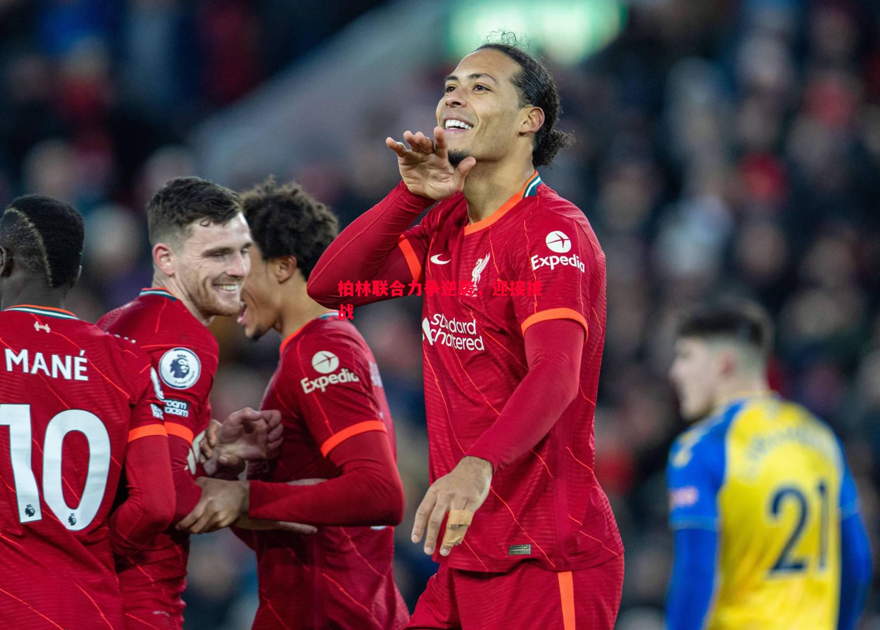 柏林联合力争逆袭,迎接挑战 柏林联合力争逆袭,迎接挑战