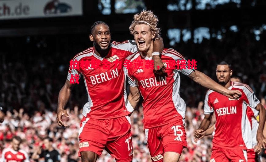 柏林联合力争逆袭,迎接挑战 柏林联合力争逆袭,迎接挑战