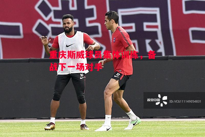 重庆斯威球员集体训练,备战下一场对手 重庆斯威球员集体训练,备战下一场对手
