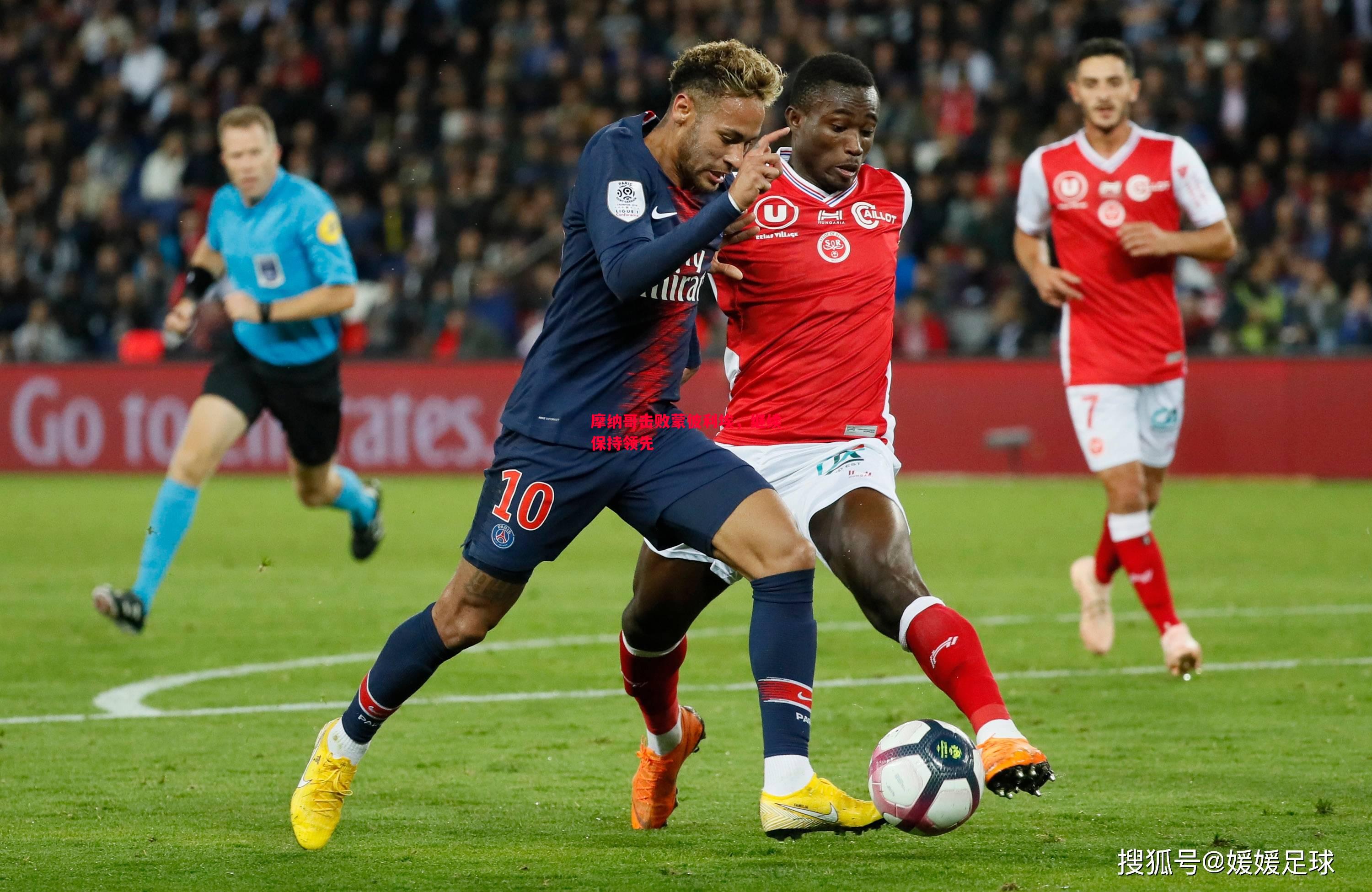 摩纳哥击败蒙彼利埃,继续保持领先 摩纳哥击败蒙彼利埃,继续保持领先