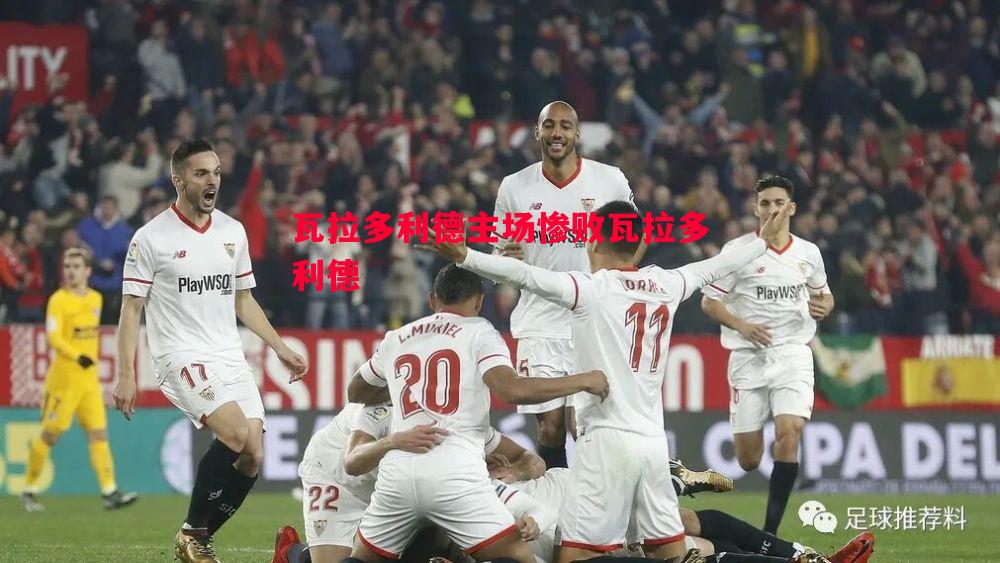 德信体育app下载-瓦拉多利德主场惨败瓦拉多利德