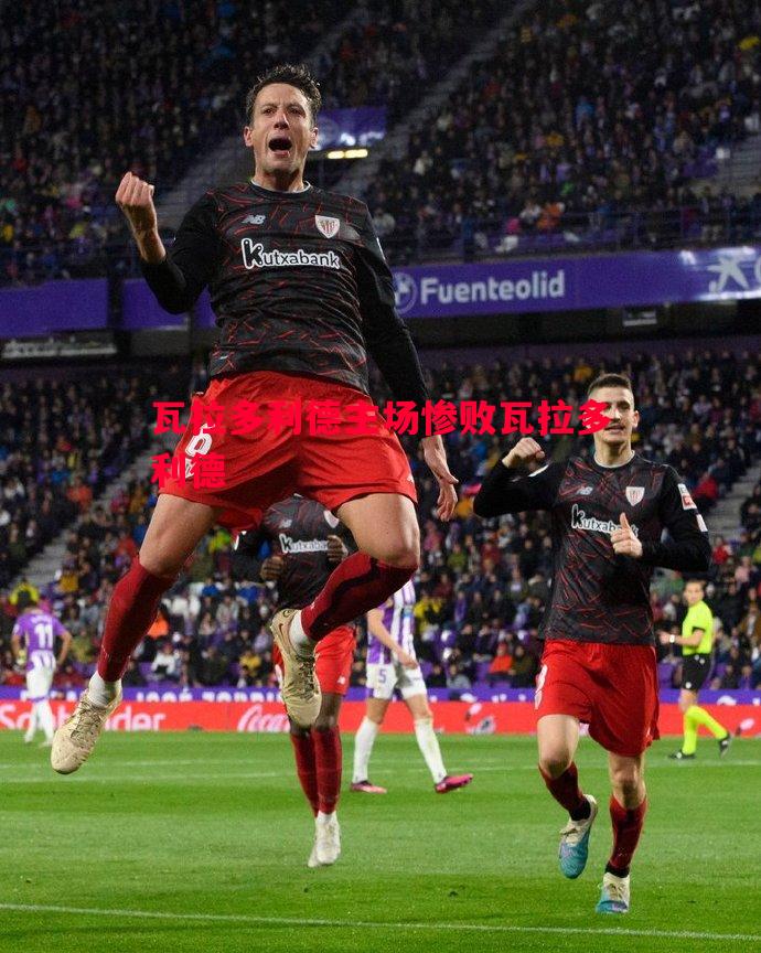 瓦拉多利德主场惨败瓦拉多利德