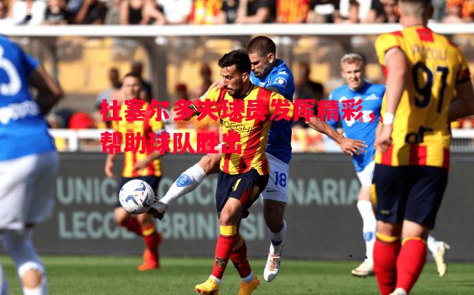 杜塞尔多夫球员发挥精彩,帮助球队胜出 杜塞尔多夫球员发挥精彩,帮助球队胜出