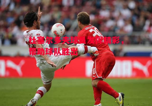 杜塞尔多夫球员发挥精彩,帮助球队胜出 杜塞尔多夫球员发挥精彩,帮助球队胜出