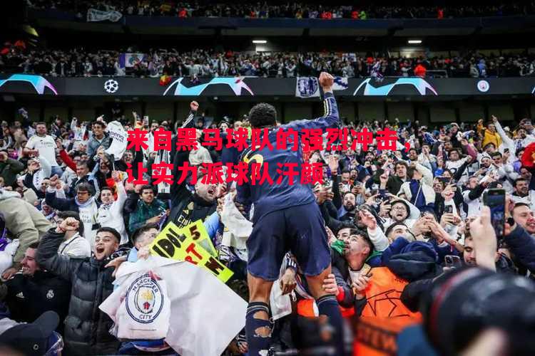 来自黑马球队的强烈冲击,让实力派球队汗颜 来自黑马球队的强烈冲击,让实力派球队汗颜