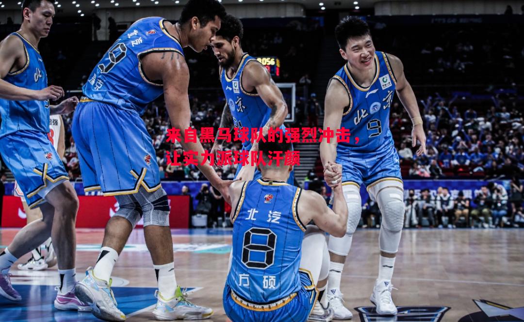 来自黑马球队的强烈冲击,让实力派球队汗颜 来自黑马球队的强烈冲击,让实力派球队汗颜