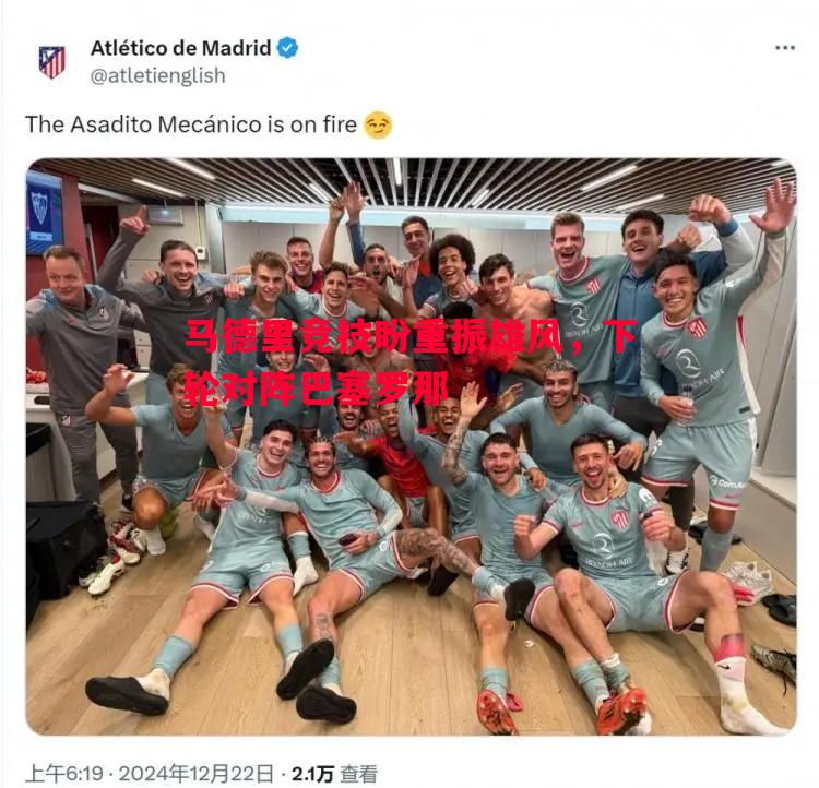 马德里竞技盼重振雄风,下轮对阵巴塞罗那 马德里竞技盼重振雄风,下轮对阵巴塞罗那