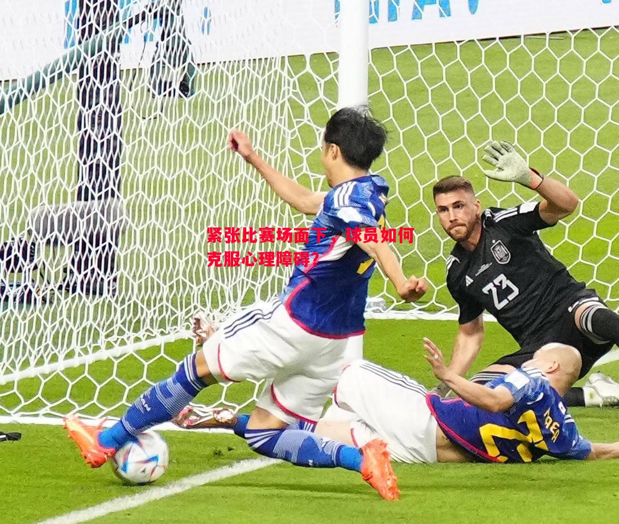 德信app下载-紧张比赛场面下，球员如何克服心理障碍？