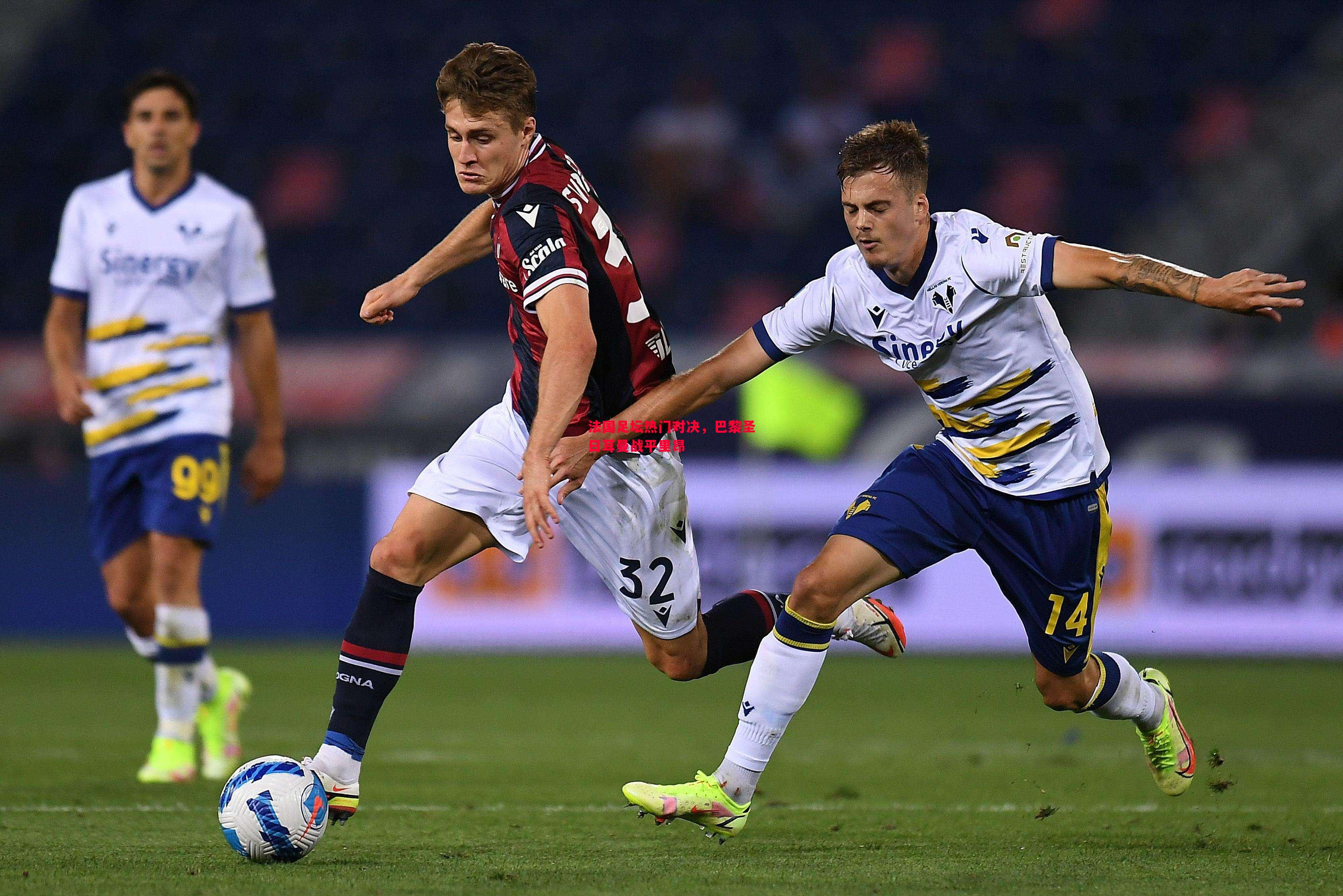 法国足坛热门对决,巴黎圣日耳曼战平里昂 法国足坛热门对决,巴黎圣日耳曼战平里昂