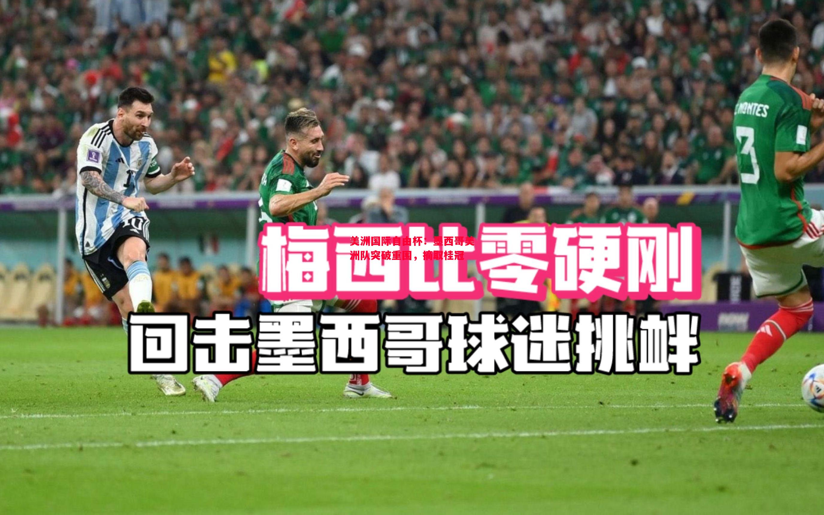 美洲国际自由杯:墨西哥美洲队突破重围,摘取桂冠 美洲国际自由杯:墨西哥美洲队突破重围,摘取桂冠