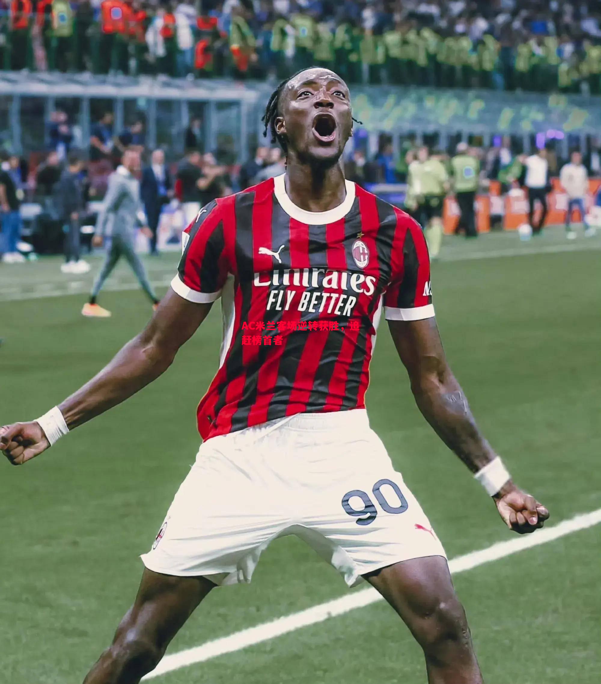 AC米兰客场逆转获胜,追赶榜首者 AC米兰客场逆转获胜,追赶榜首者