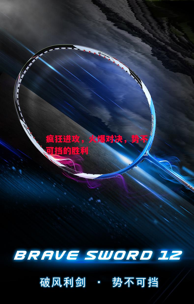 疯狂进攻，火爆对决，势不可挡的胜利