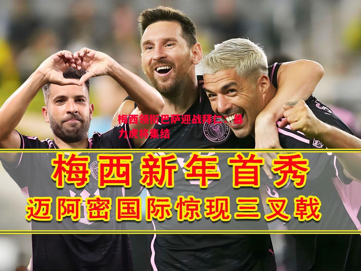 梅西领衔巴萨迎战拜仁:暴力虎将集结 梅西领衔巴萨迎战拜仁:暴力虎将集结