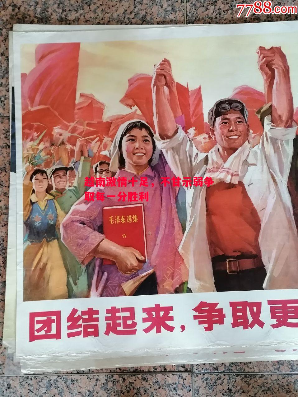 越南激情十足，不甘示弱争取每一分胜利