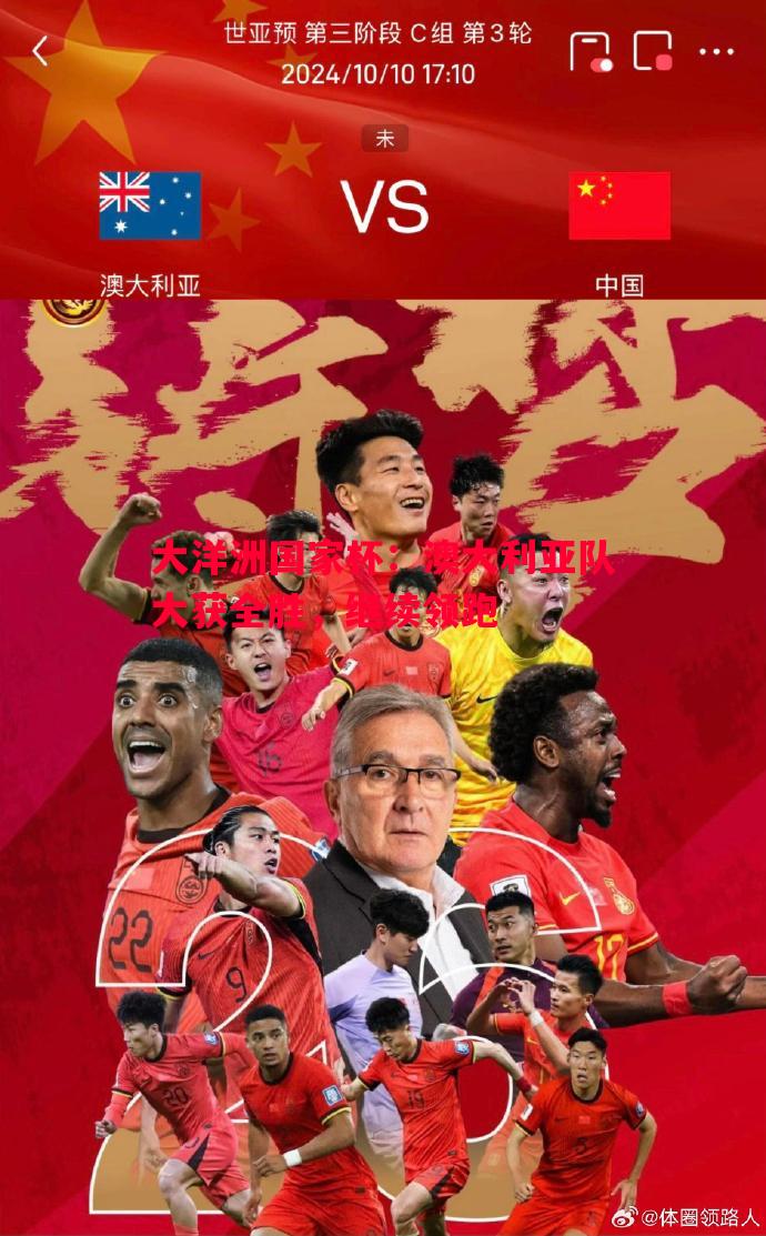 德信体育-大洋洲国家杯：澳大利亚队大获全胜，继续领跑