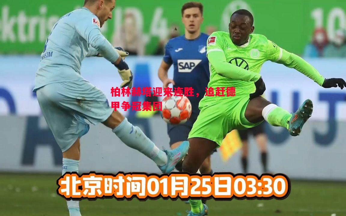柏林赫塔迎来连胜,追赶德甲争冠集团 柏林赫塔迎来连胜,追赶德甲争冠集团
