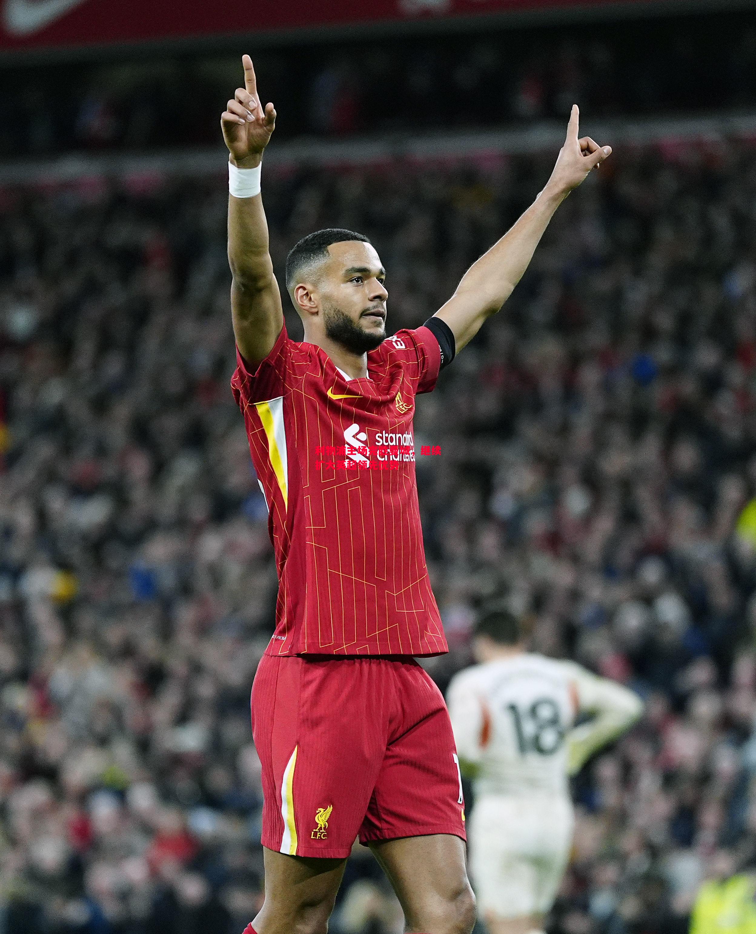 利物浦主场完胜曼城,继续扩大英超领先优势 利物浦主场完胜曼城,继续扩大英超领先优势