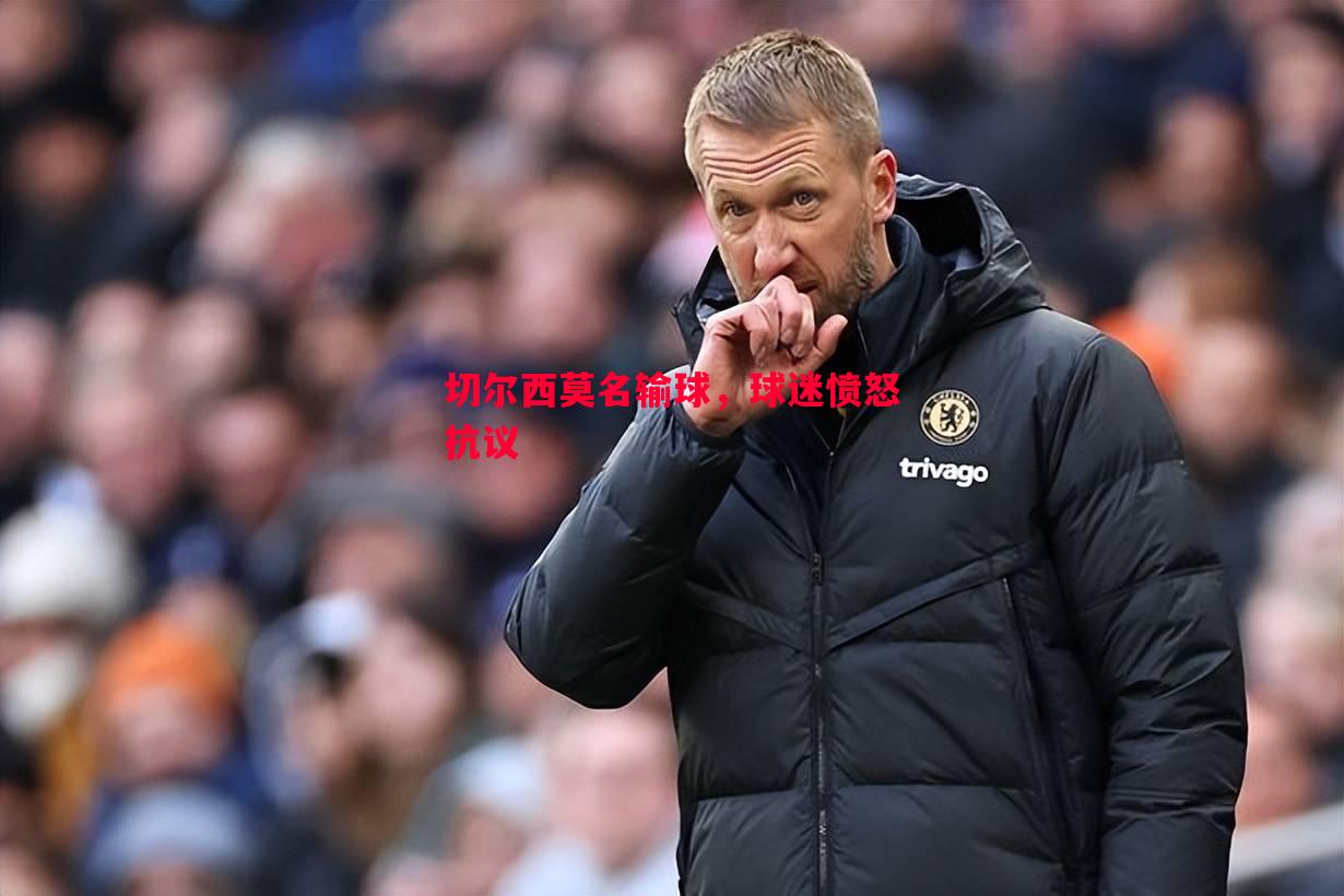 切尔西莫名输球,球迷愤怒抗议 切尔西莫名输球,球迷愤怒抗议